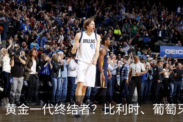 黄金一代终结者？比利时、葡萄牙……凭什么豪门总相信马丁内斯？